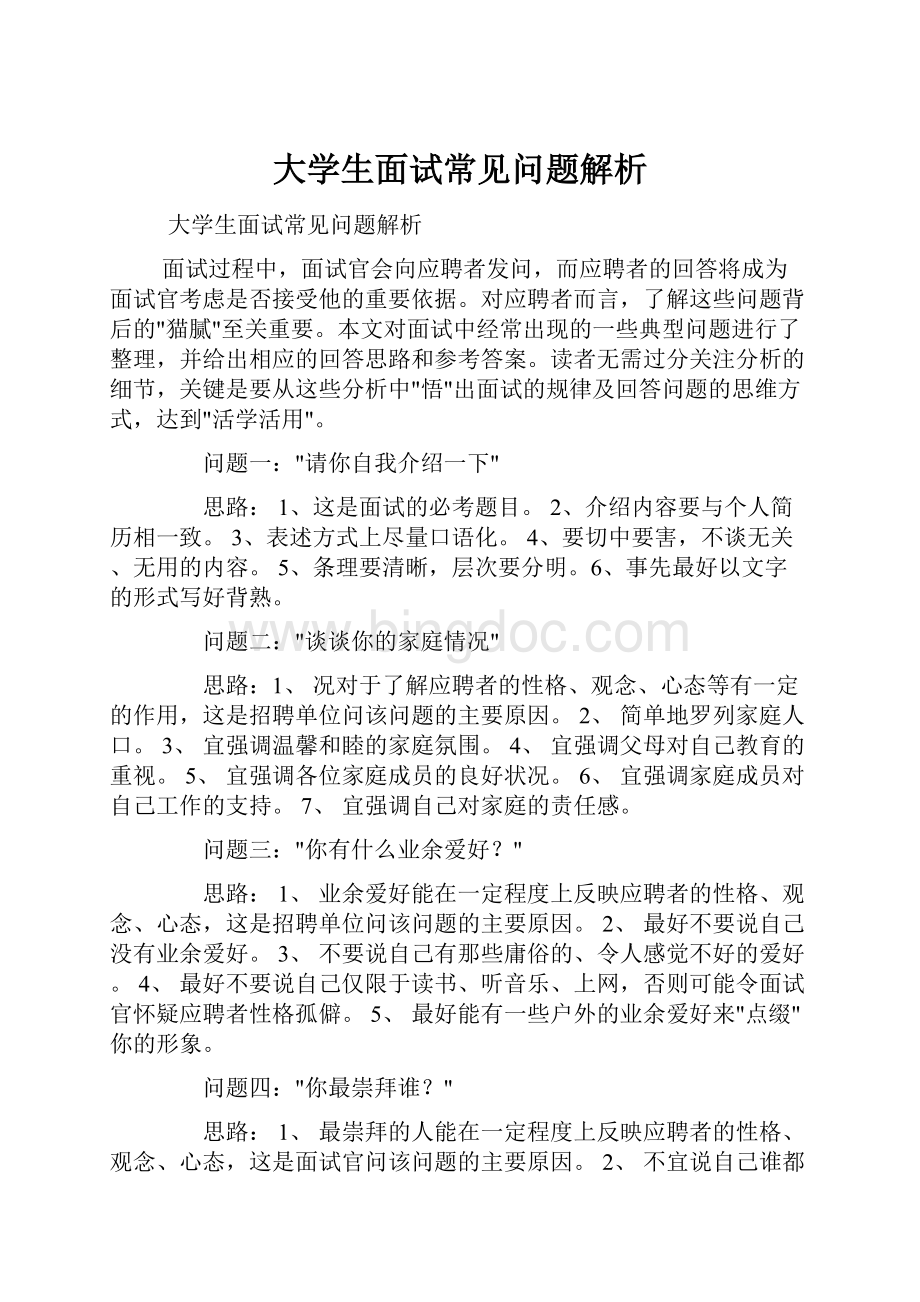 大学生面试常见问题解析.docx_第1页