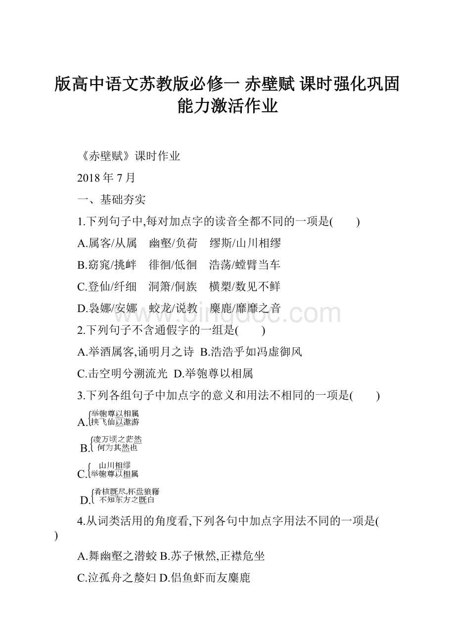 版高中语文苏教版必修一 赤壁赋课时强化巩固能力激活作业.docx_第1页