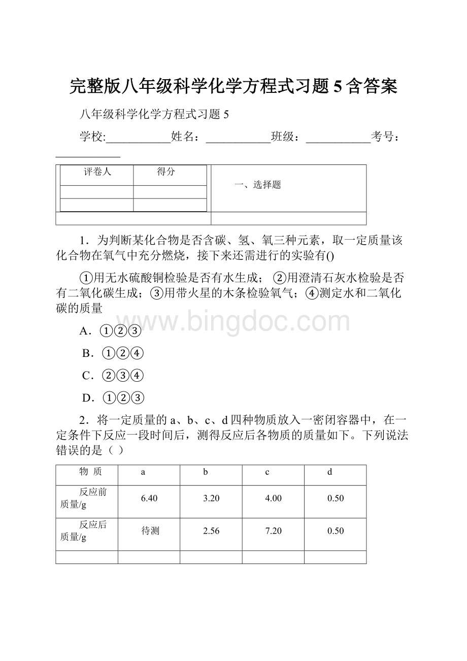 完整版八年级科学化学方程式习题5含答案.docx