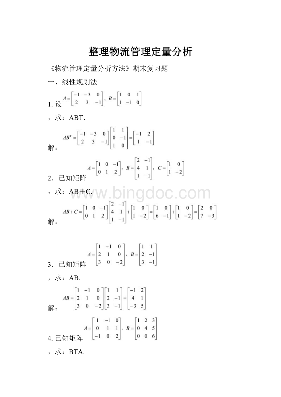 整理物流管理定量分析.docx