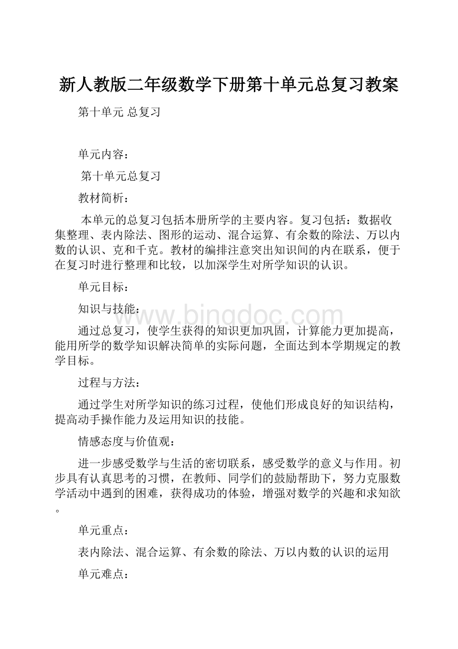 新人教版二年级数学下册第十单元总复习教案.docx