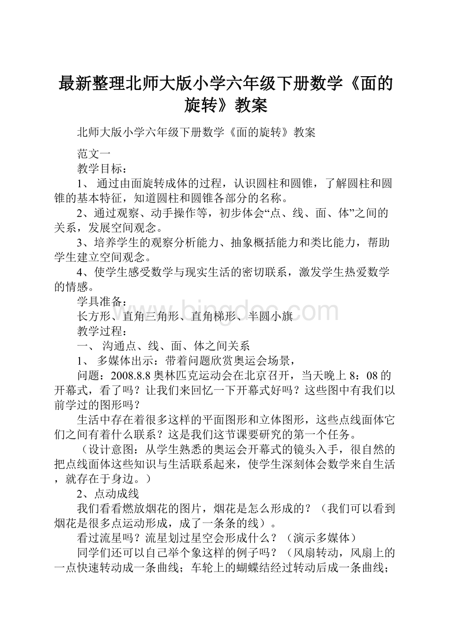 最新整理北师大版小学六年级下册数学《面的旋转》教案.docx_第1页