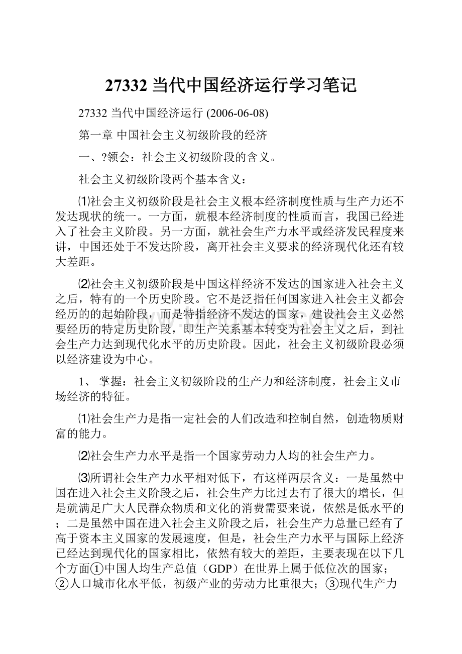 27332当代中国经济运行学习笔记.docx_第1页