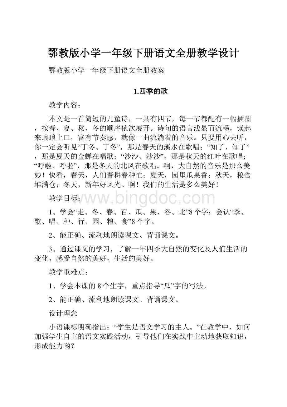 鄂教版小学一年级下册语文全册教学设计.docx