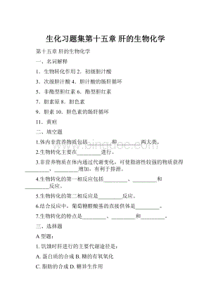 生化习题集第十五章肝的生物化学.docx