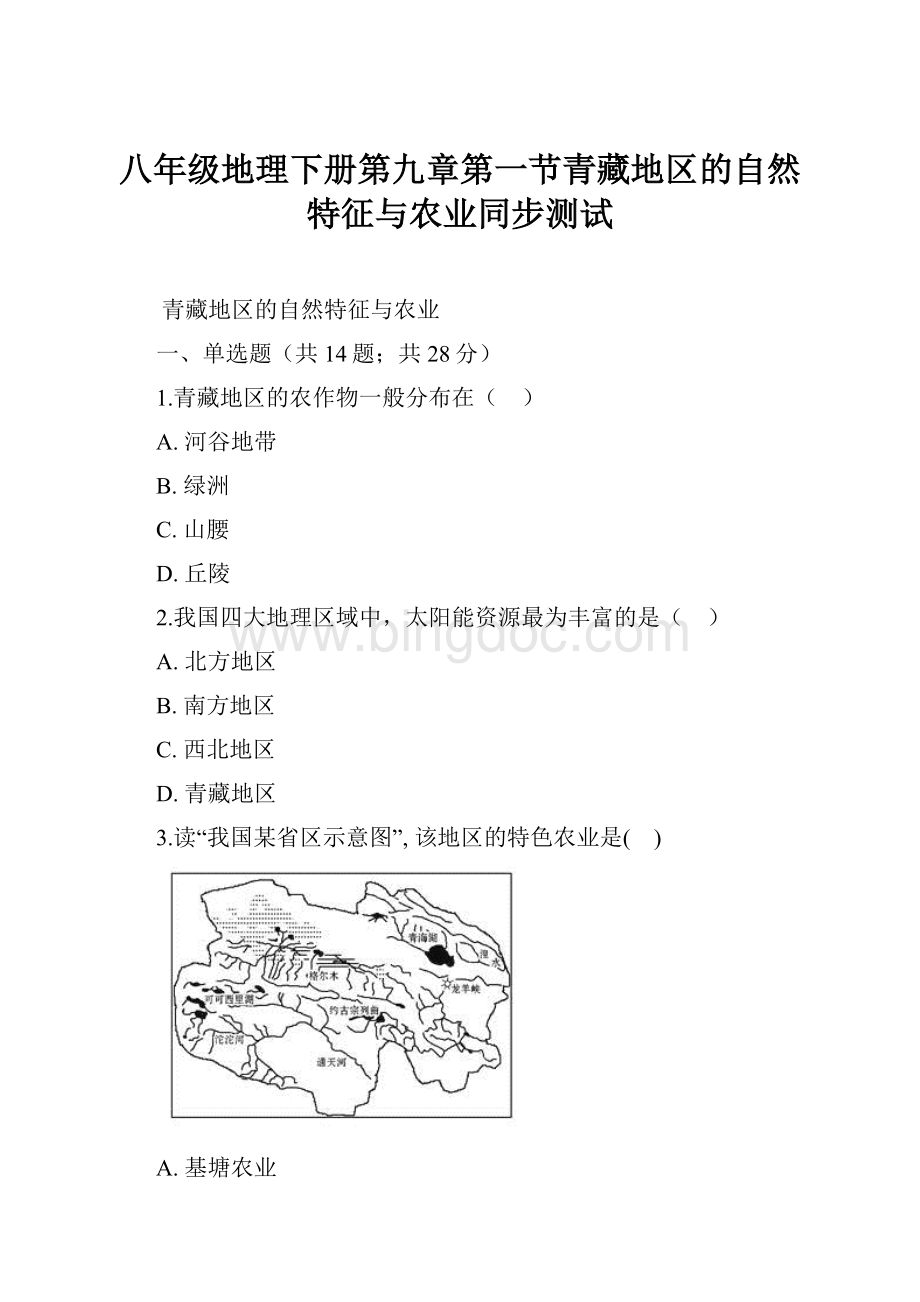 八年级地理下册第九章第一节青藏地区的自然特征与农业同步测试.docx