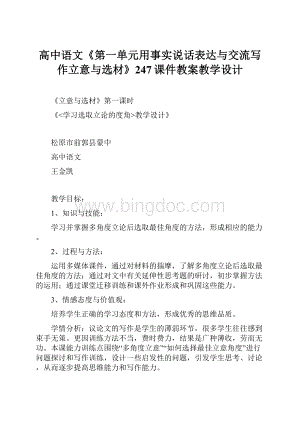 高中语文《第一单元用事实说话表达与交流写作立意与选材》247课件教案教学设计.docx