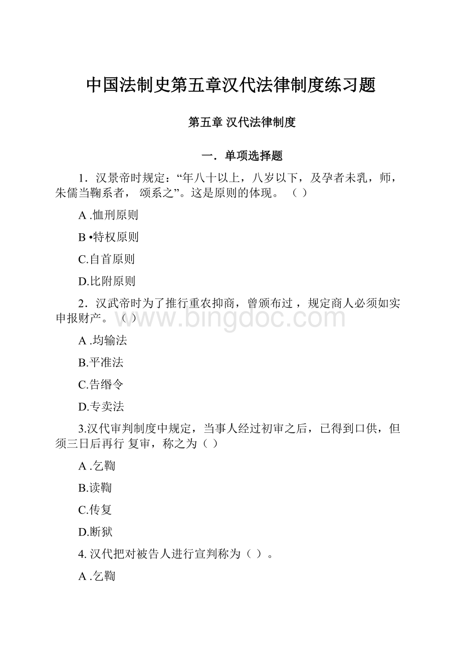 中国法制史第五章汉代法律制度练习题.docx_第1页
