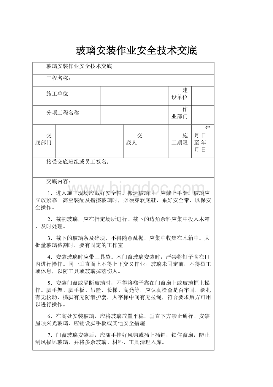 玻璃安装作业安全技术交底.docx