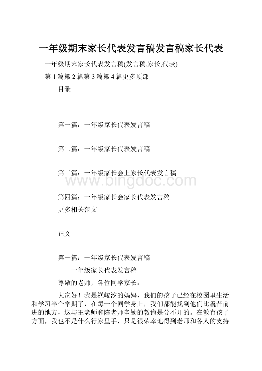 一年级期末家长代表发言稿发言稿家长代表.docx_第1页