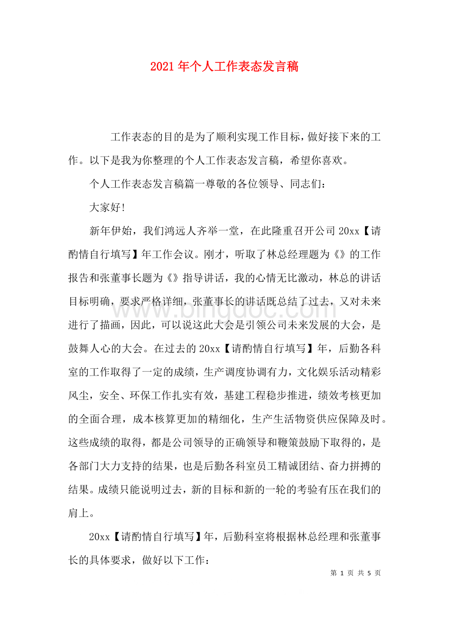 2023年个人工作表态发言稿.docx_第1页