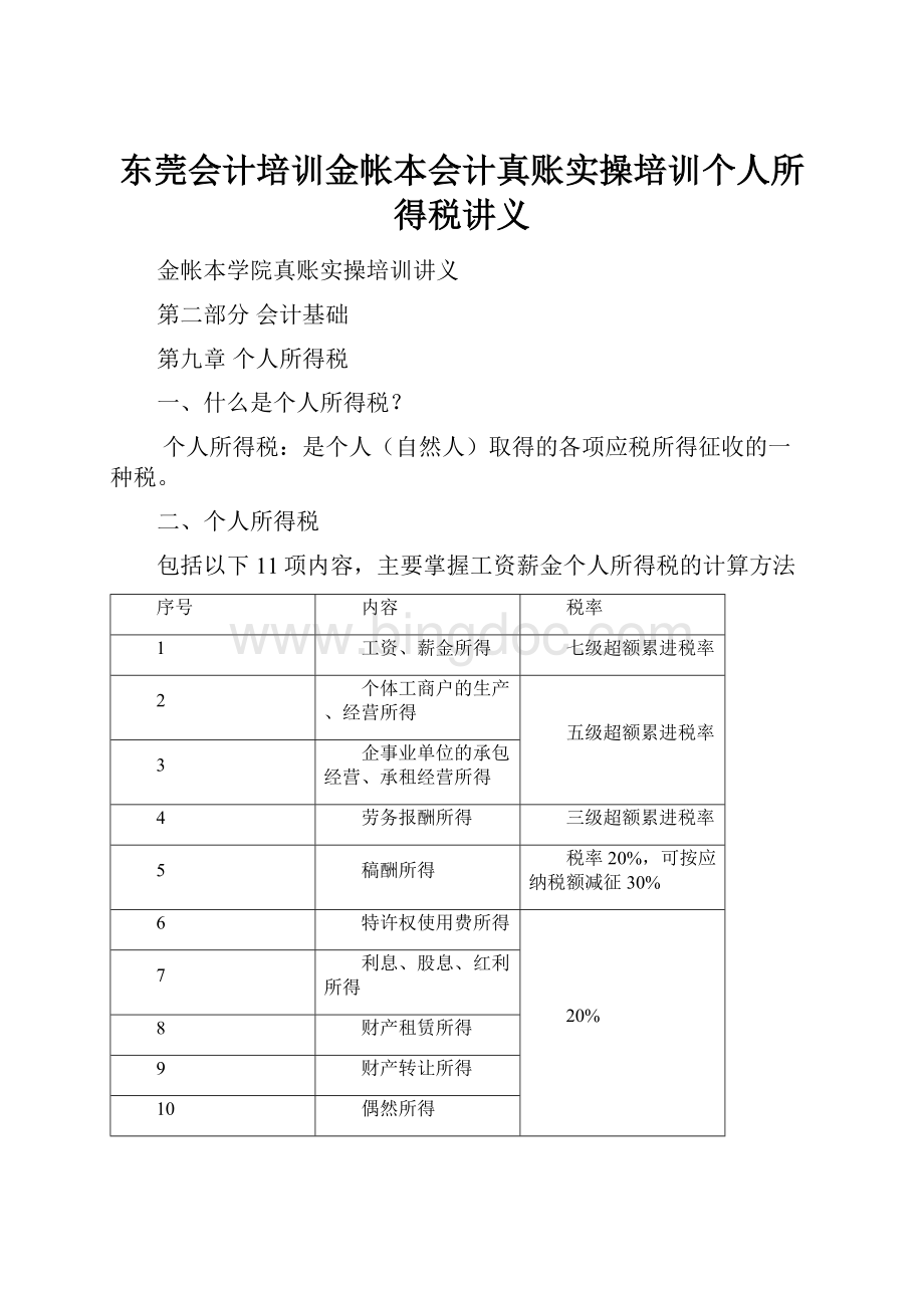 东莞会计培训金帐本会计真账实操培训个人所得税讲义.docx_第1页