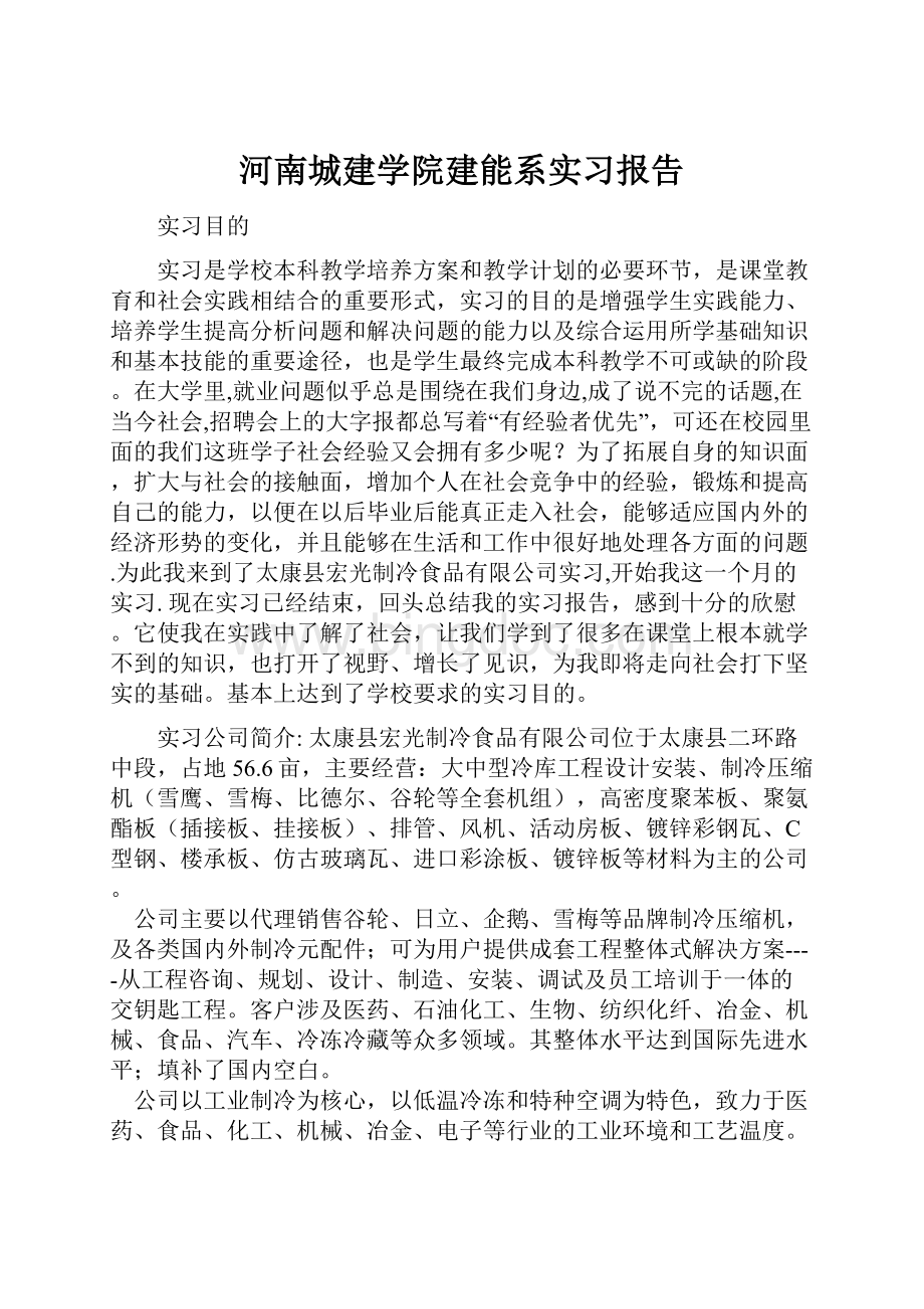 河南城建学院建能系实习报告.docx_第1页