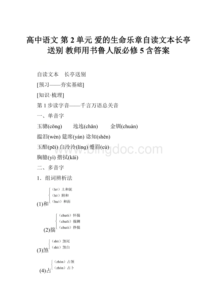 高中语文 第2单元 爱的生命乐章自读文本长亭送别 教师用书鲁人版必修5含答案.docx_第1页