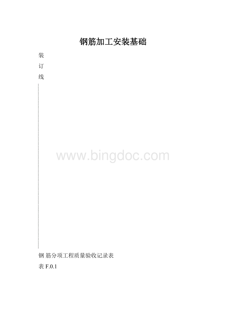 钢筋加工安装基础.docx_第1页