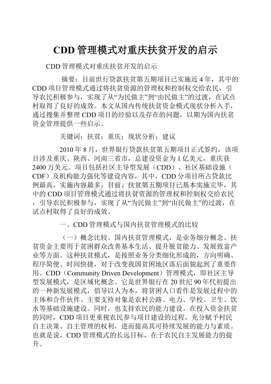 CDD管理模式对重庆扶贫开发的启示.docx_第1页