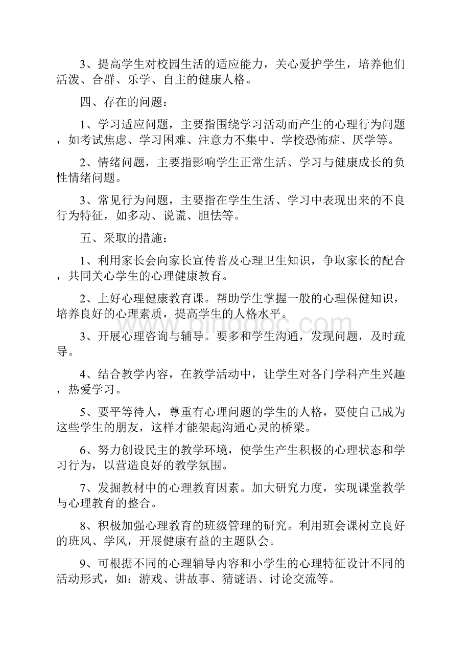 小学班级心理健康计划.docx_第3页