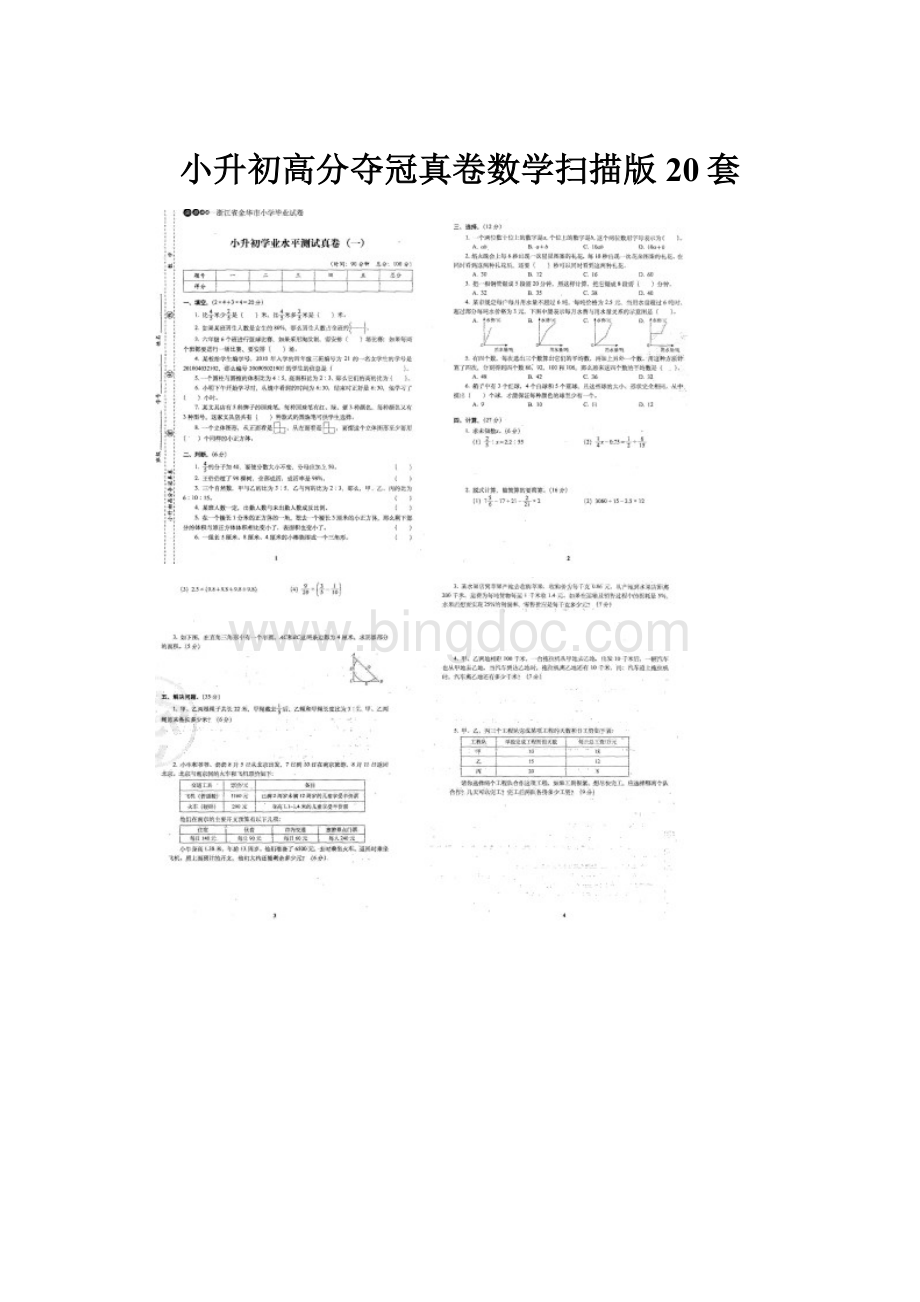 小升初高分夺冠真卷数学扫描版20套.docx