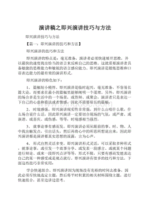 演讲稿之即兴演讲技巧与方法.docx