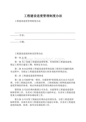 工程建设进度管理制度办法.docx