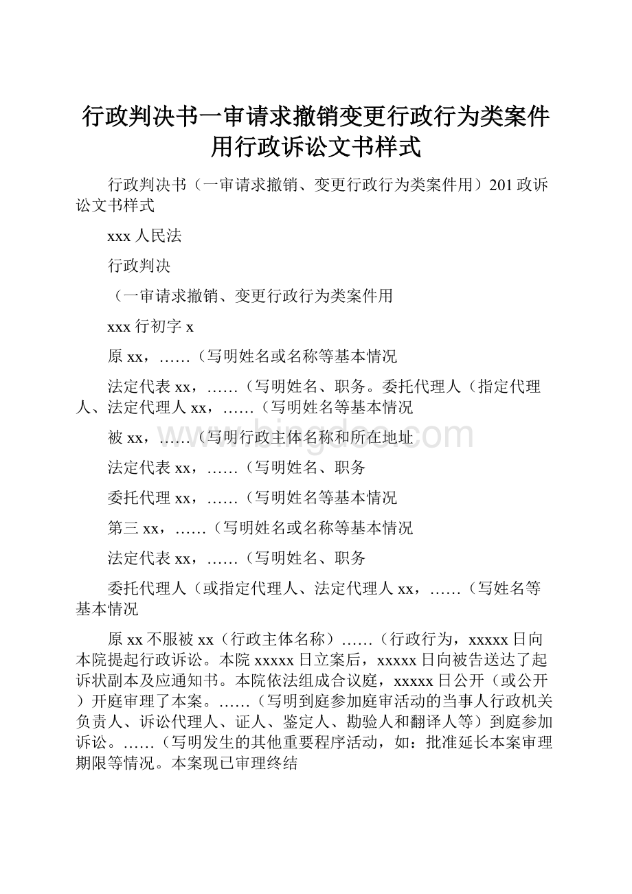 行政判决书一审请求撤销变更行政行为类案件用行政诉讼文书样式.docx