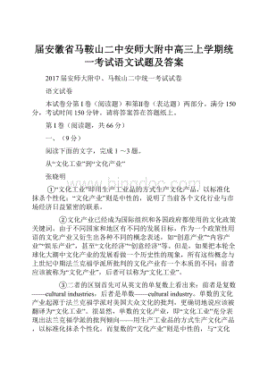 届安徽省马鞍山二中安师大附中高三上学期统一考试语文试题及答案.docx