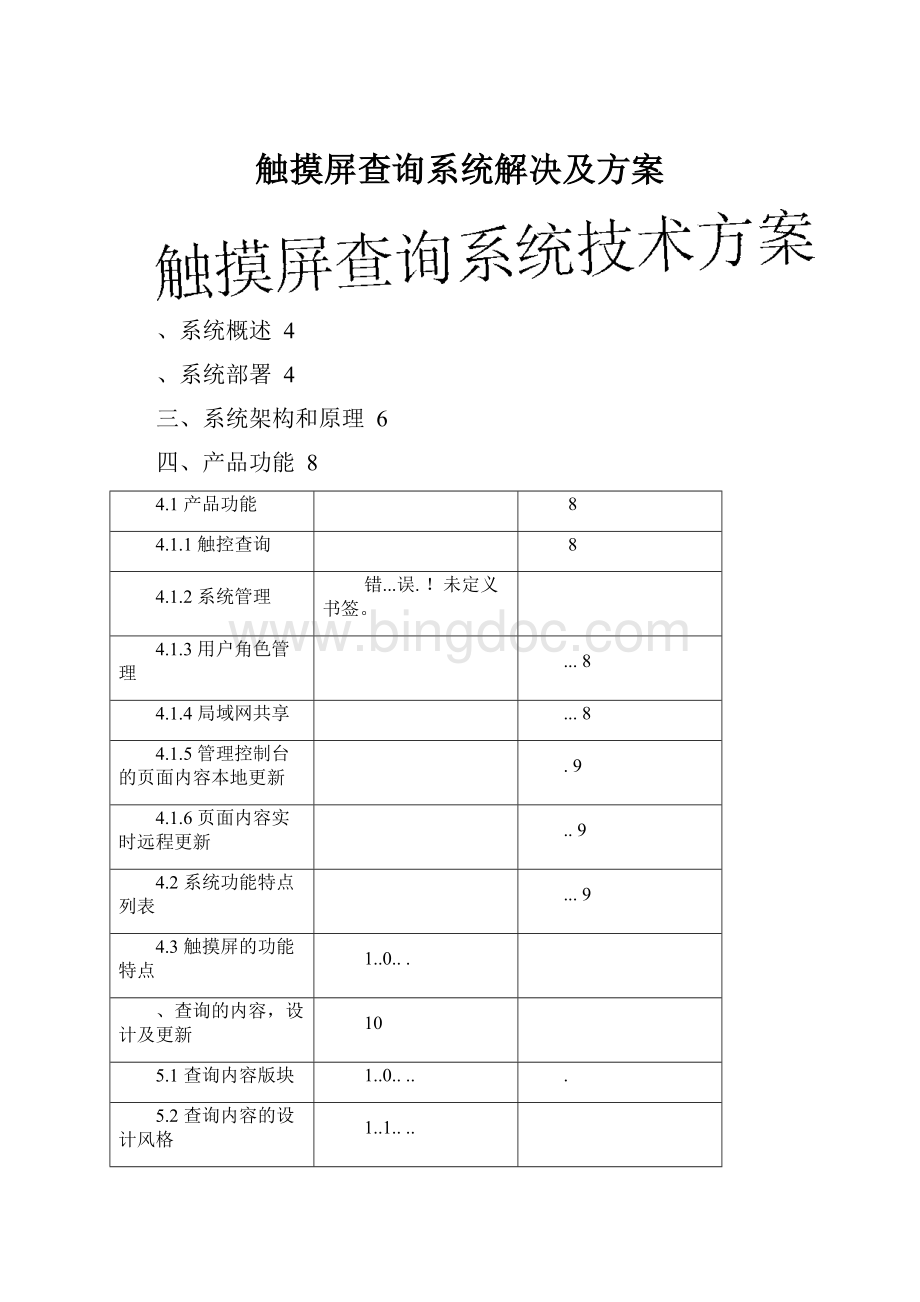 触摸屏查询系统解决及方案.docx_第1页