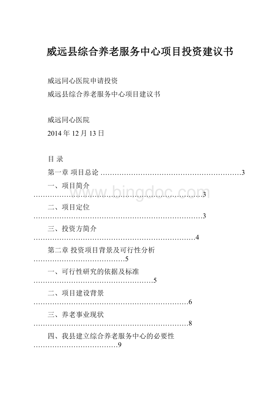 威远县综合养老服务中心项目投资建议书.docx_第1页