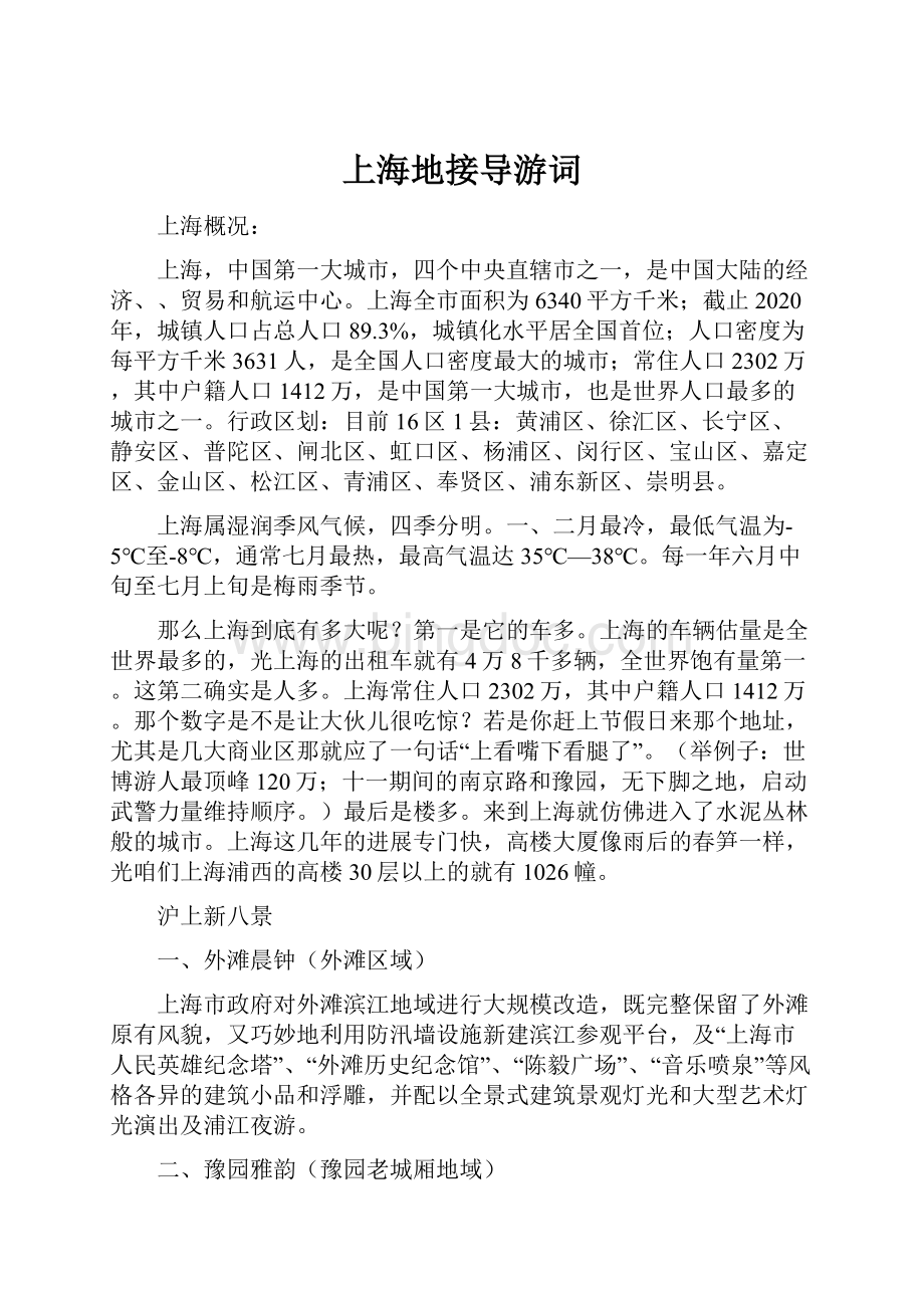 上海地接导游词.docx_第1页