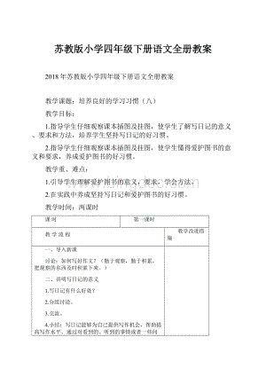 苏教版小学四年级下册语文全册教案.docx