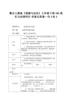 整合人教版《道德与法治》七年级下册102 我们与法律同行 学案无答案一共3份1.docx