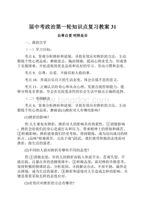 届中考政治第一轮知识点复习教案31.docx