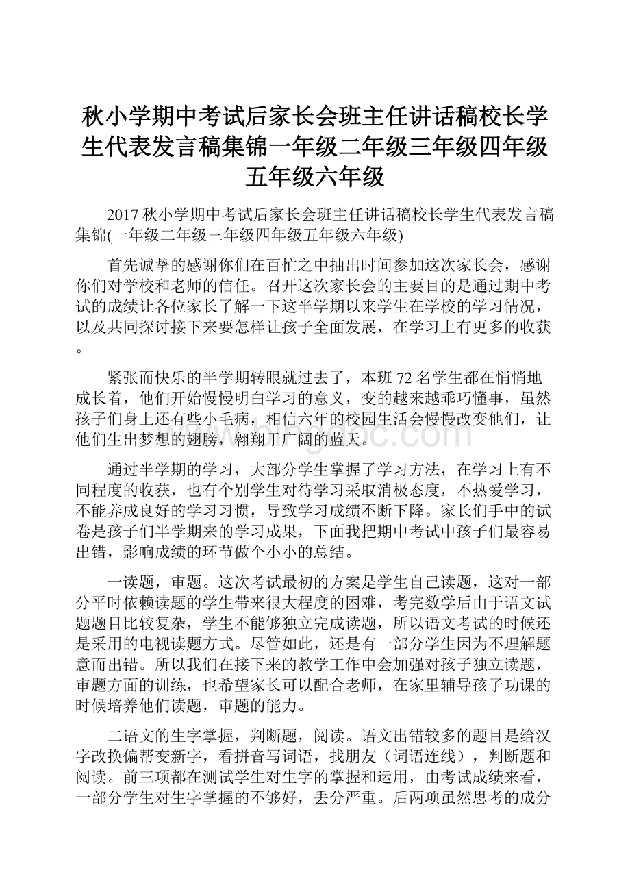 秋小学期中考试后家长会班主任讲话稿校长学生代表发言稿集锦一年级二年级三年级四年级五年级六年级.docx_第1页