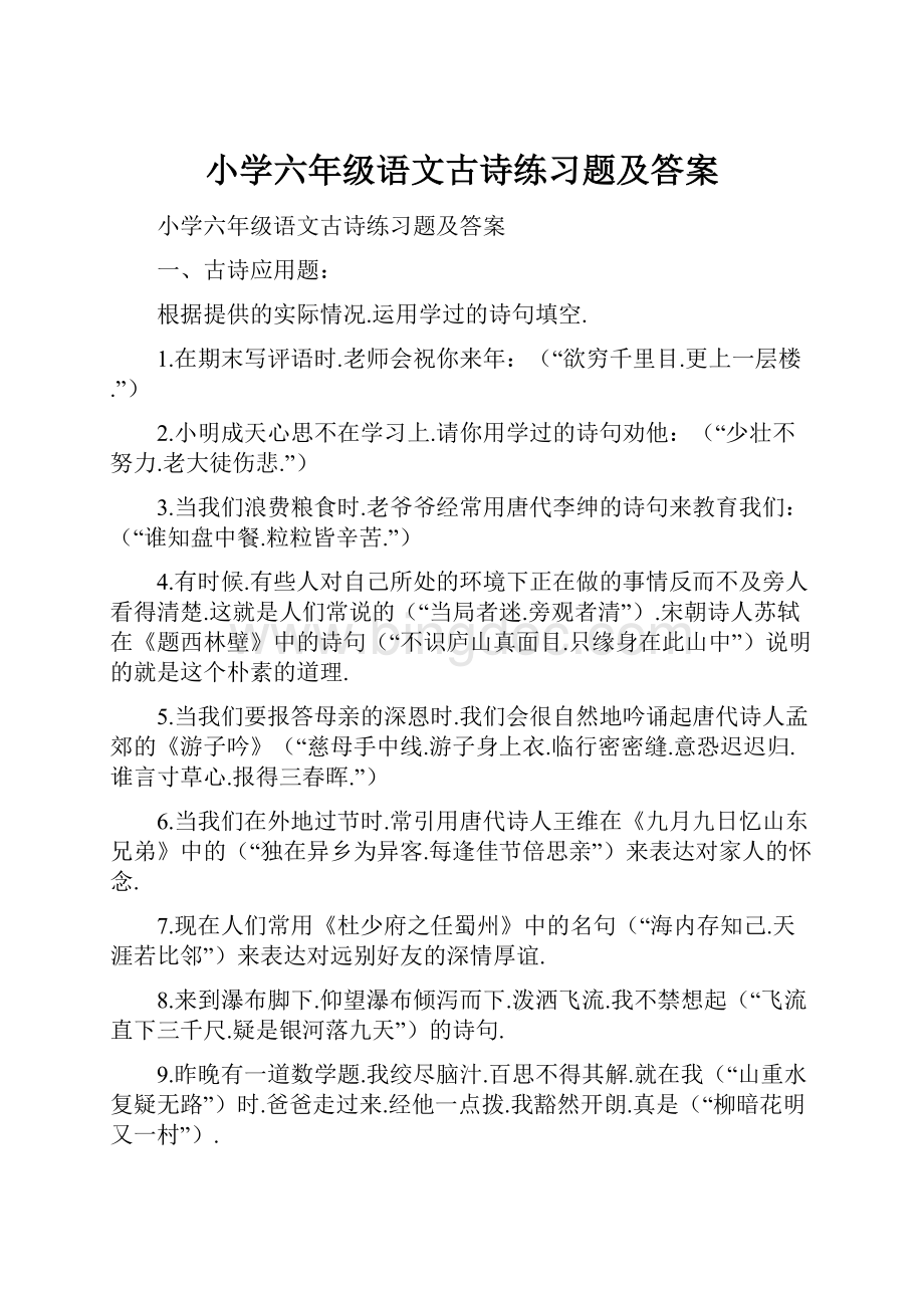 小学六年级语文古诗练习题及答案.docx