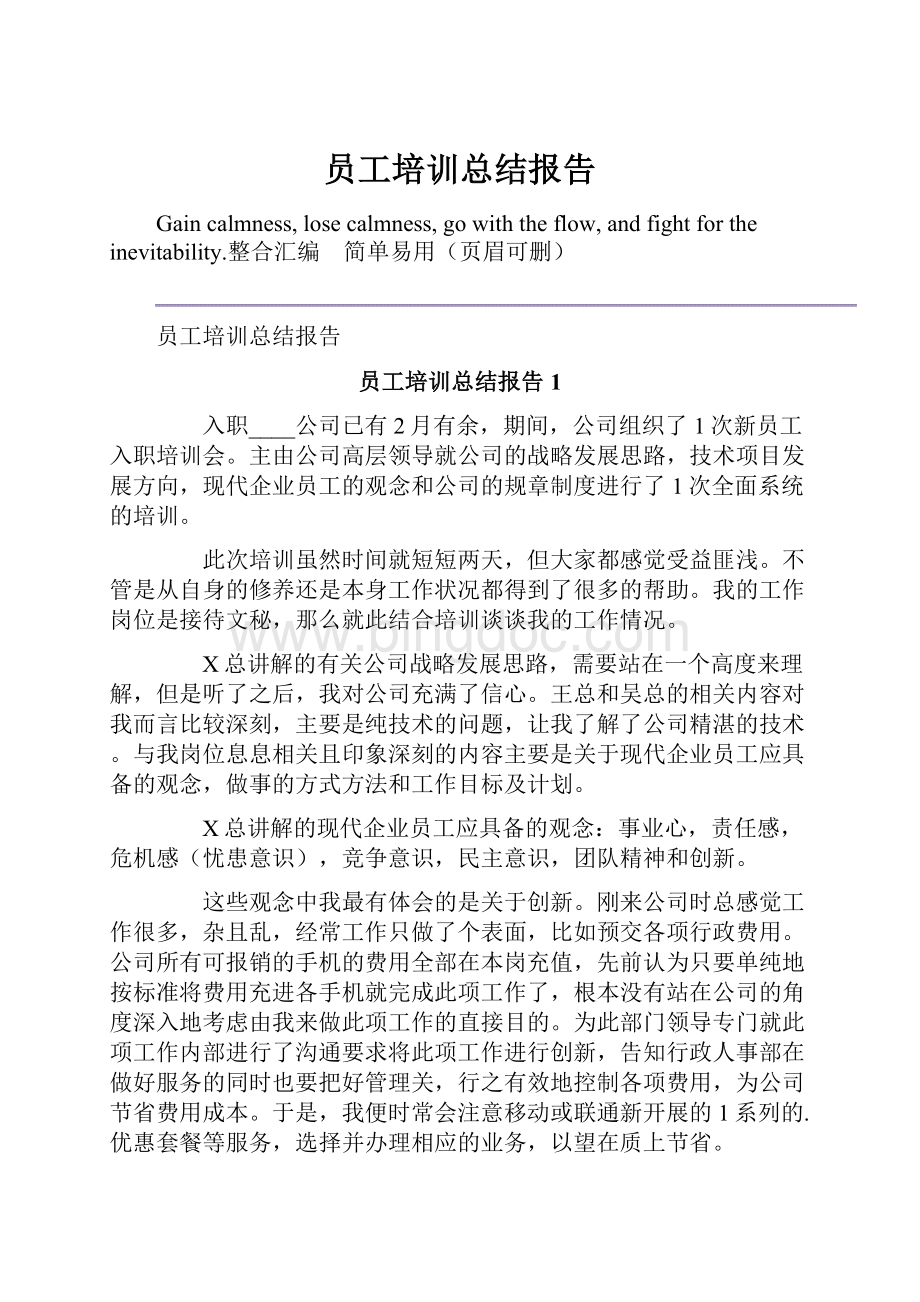 员工培训总结报告.docx