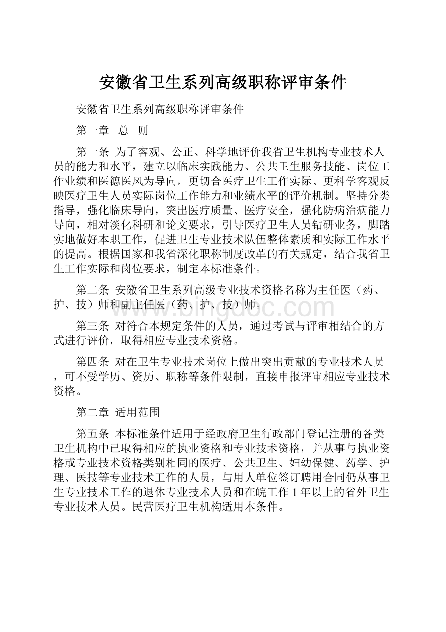 安徽省卫生系列高级职称评审条件.docx_第1页