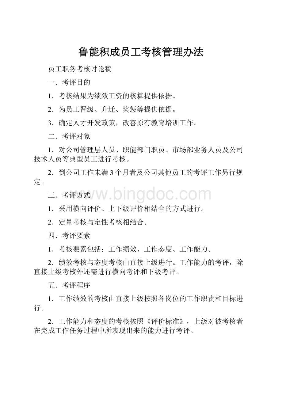 鲁能积成员工考核管理办法.docx_第1页