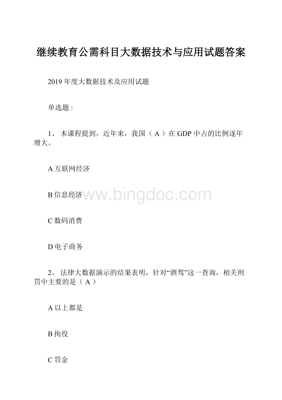 继续教育公需科目大数据技术与应用试题答案.docx