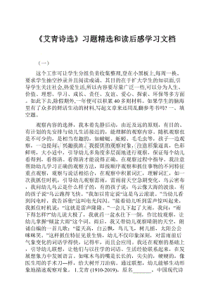 《艾青诗选》习题精选和读后感学习文档.docx