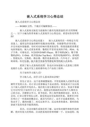 嵌入式系统学习心得总结.docx