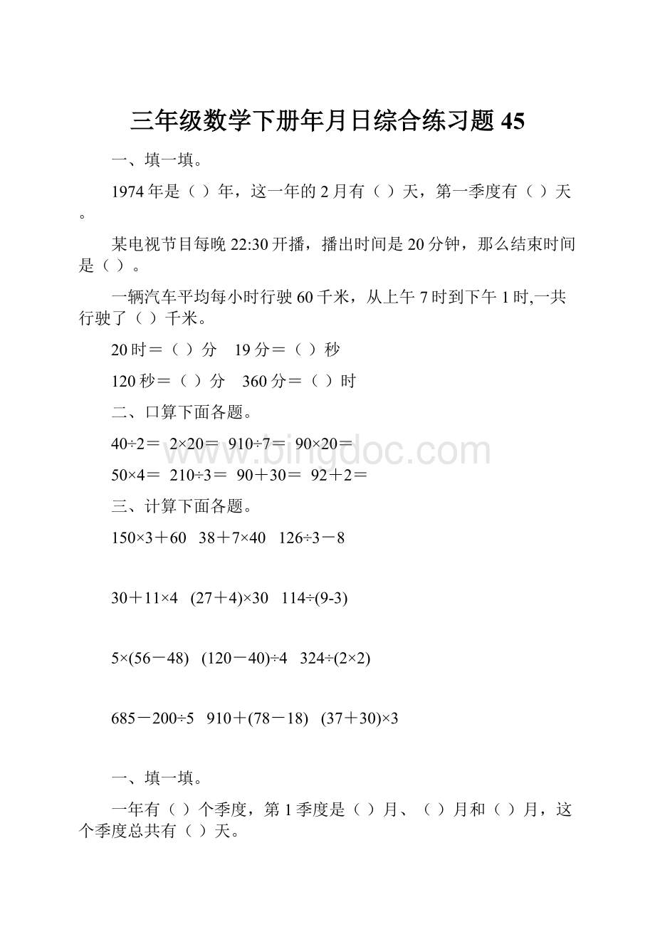 三年级数学下册年月日综合练习题45.docx_第1页