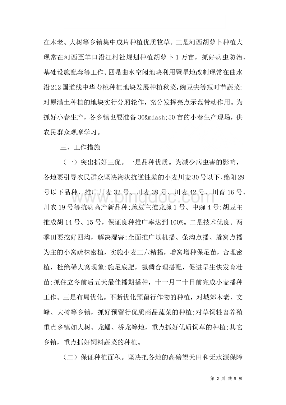 2023农业小春生产工作计划范文样文.doc_第2页
