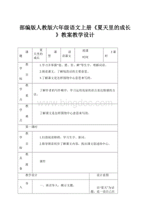 部编版人教版六年级语文上册《夏天里的成长》教案教学设计.docx