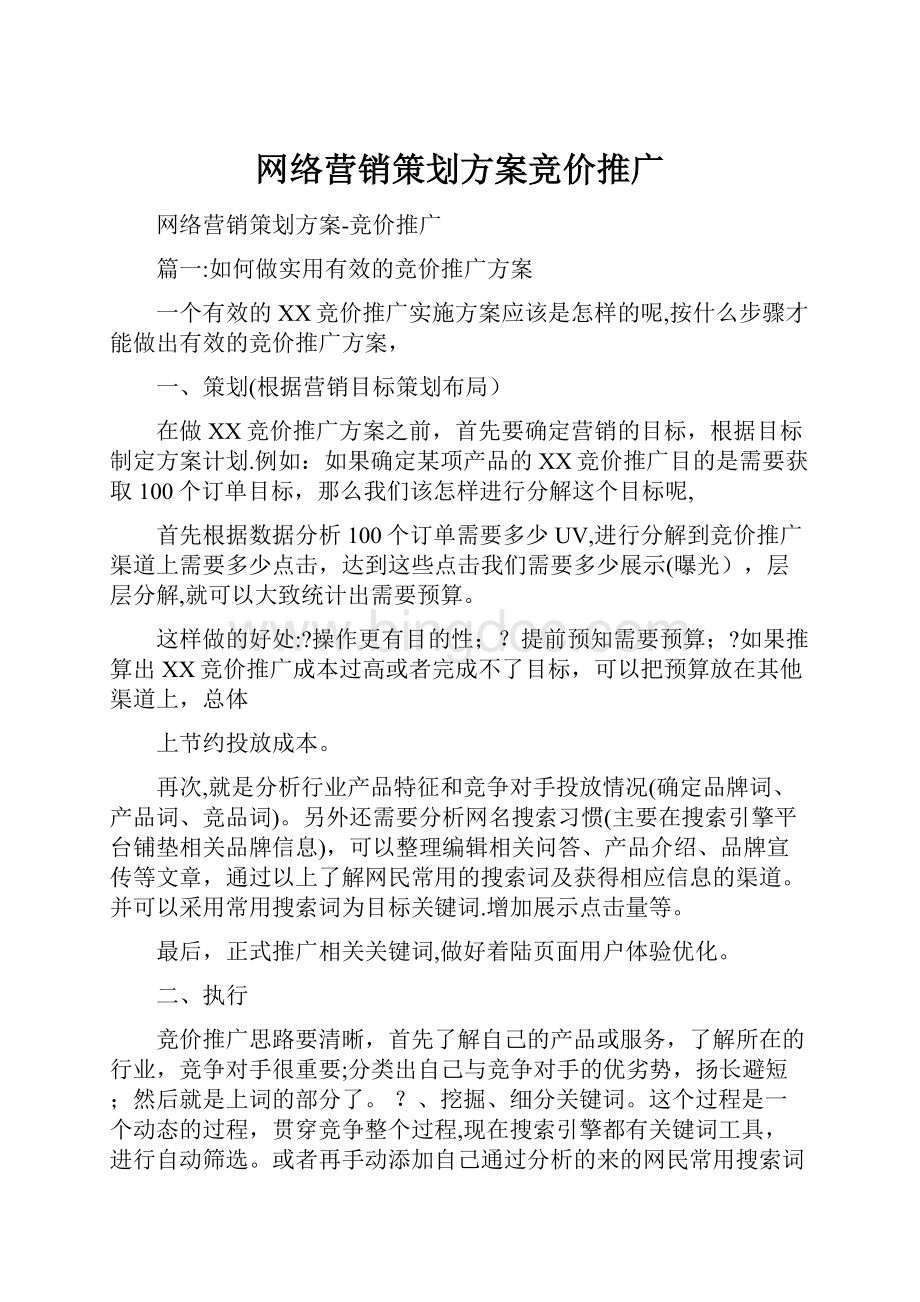 网络营销策划方案竞价推广.docx_第1页