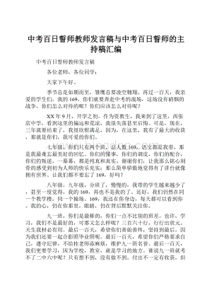 中考百日誓师教师发言稿与中考百日誓师的主持稿汇编.docx