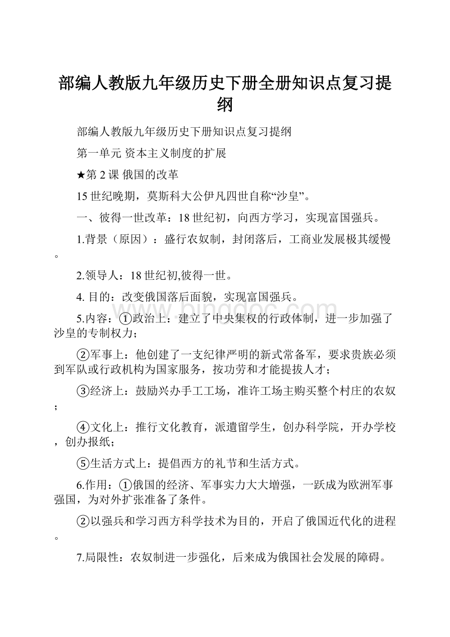 部编人教版九年级历史下册全册知识点复习提纲.docx