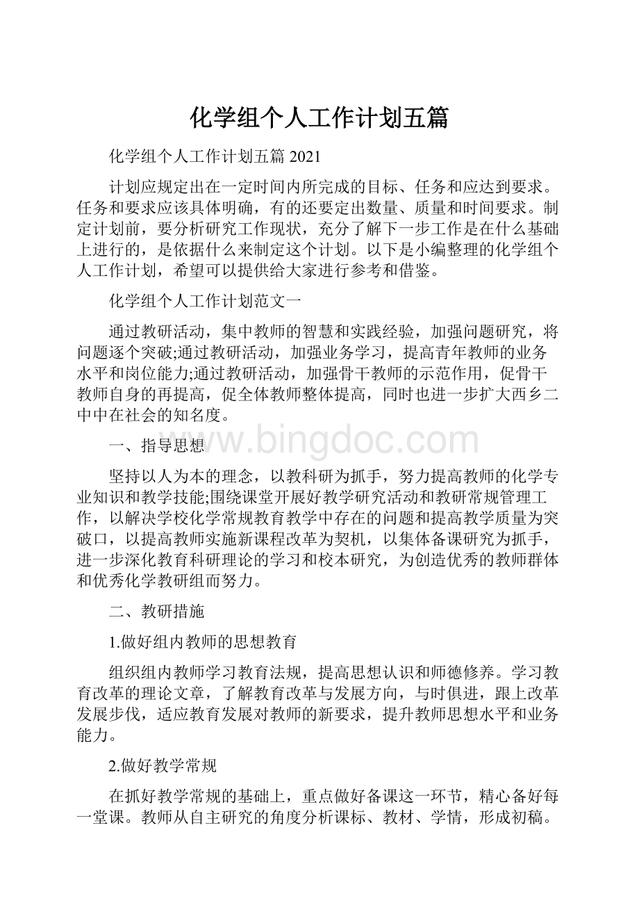 化学组个人工作计划五篇.docx_第1页