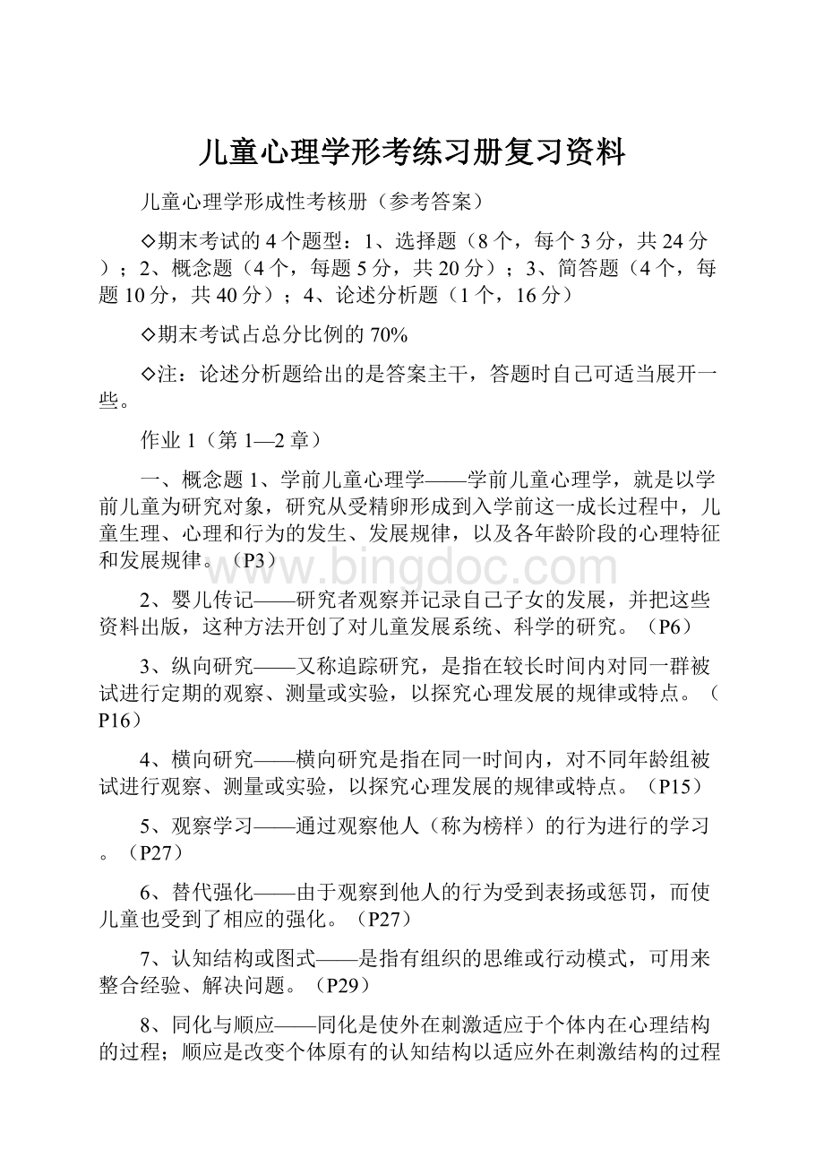 儿童心理学形考练习册复习资料.docx_第1页