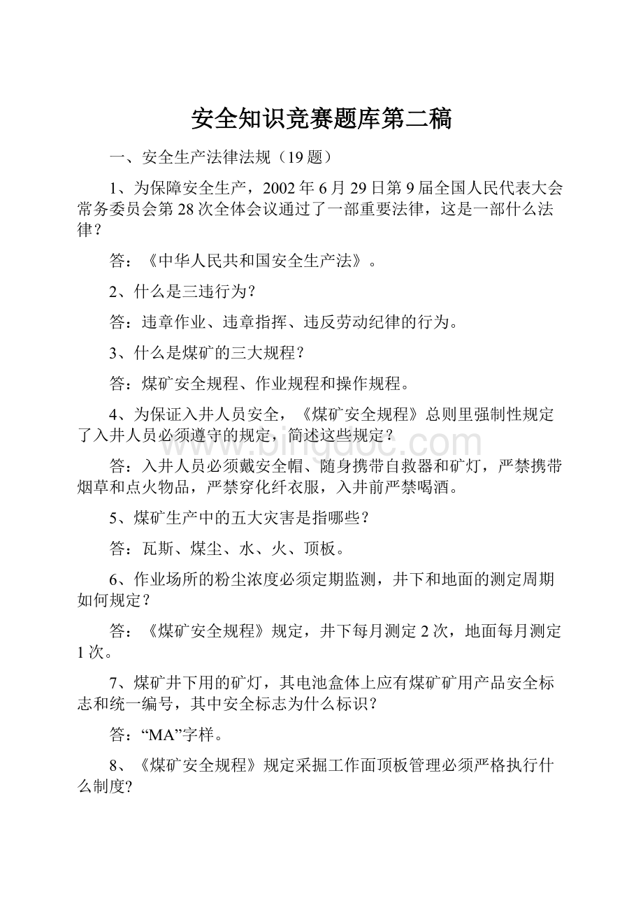 安全知识竞赛题库第二稿.docx