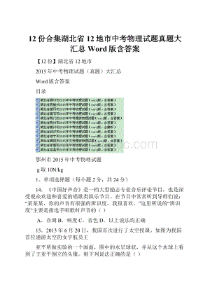 12份合集湖北省12地市中考物理试题真题大汇总Word版含答案.docx